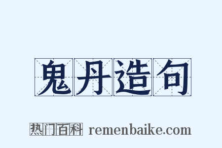 鬼丹造句是什么意思的图片